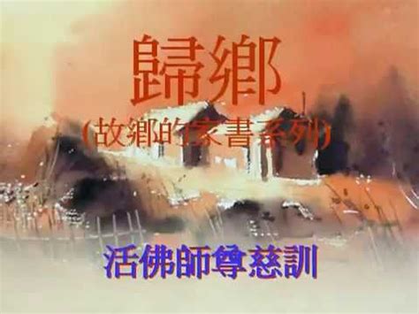 故鄉的家書|故鄉的家書系列 by 明德文化事業